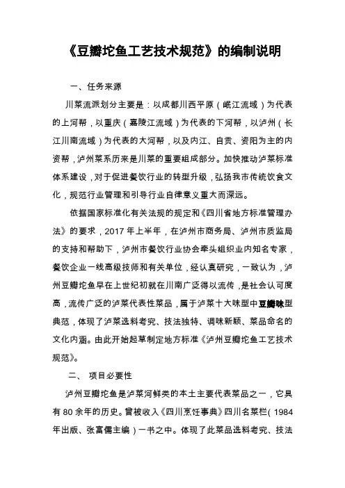 《豆瓣坨鱼工艺技术规范》的编制说明