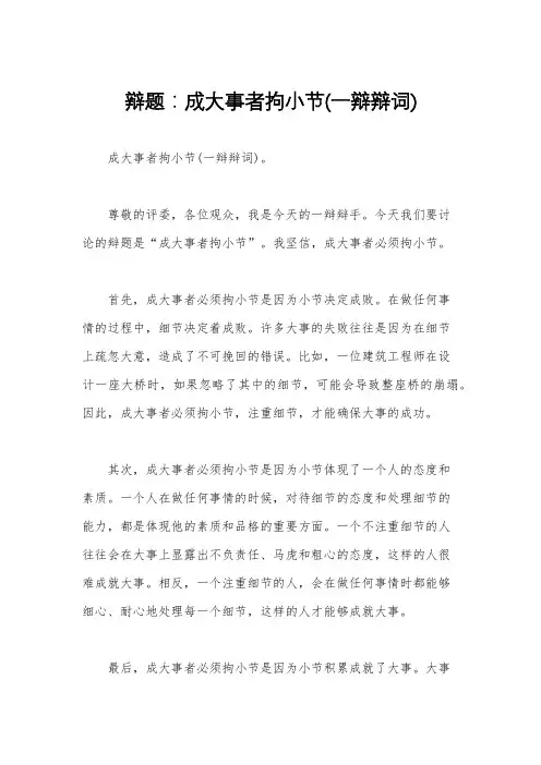 辩题：成大事者拘小节(一辩辩词)