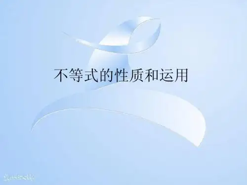不等式的基本性质及运用