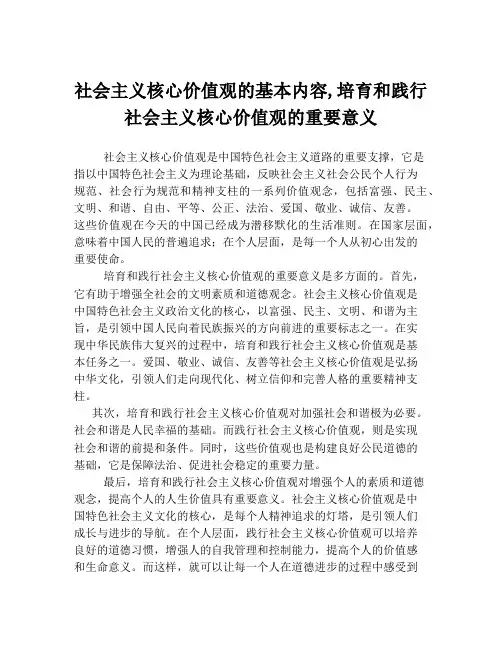 社会主义核心价值观的基本内容,培育和践行社会主义核心价值观的重要意义