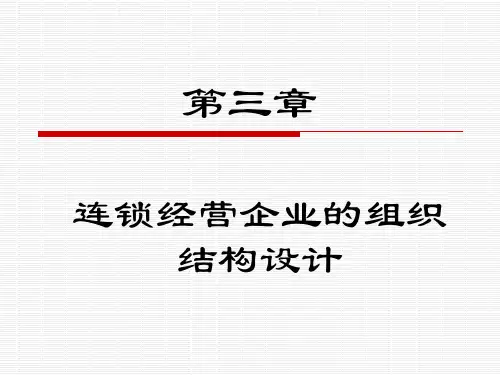 连锁经营企业的组织结构设计