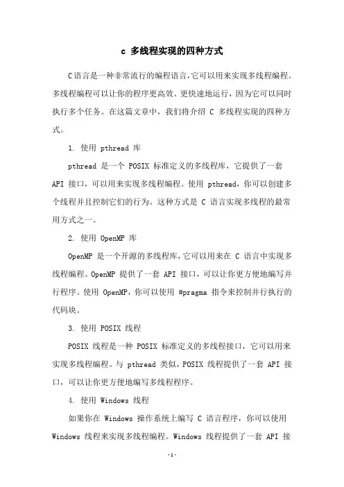 c 多线程实现的四种方式