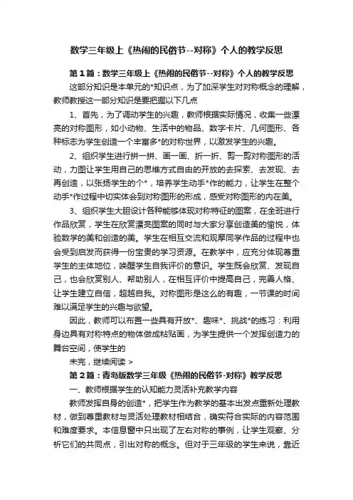 数学三年级上《热闹的民俗节--对称》个人的教学反思