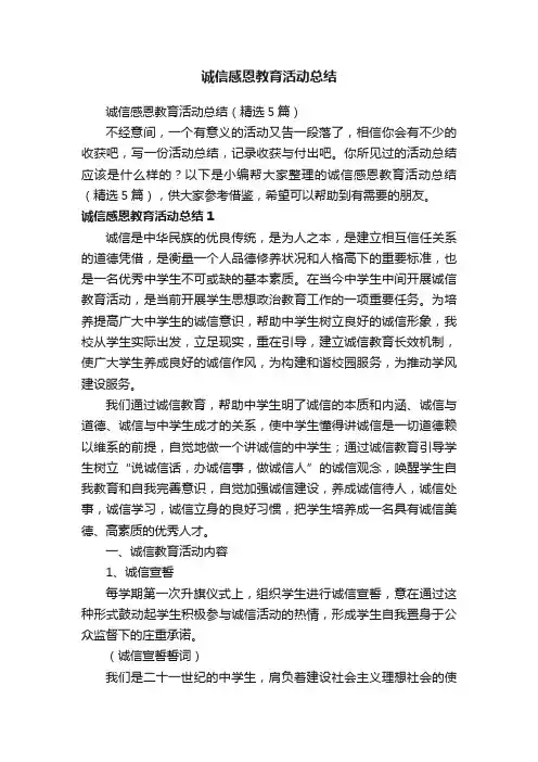 诚信感恩教育活动总结（精选5篇）