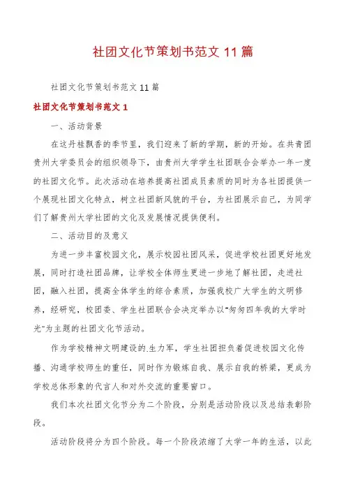 社团文化节策划书范文11篇
