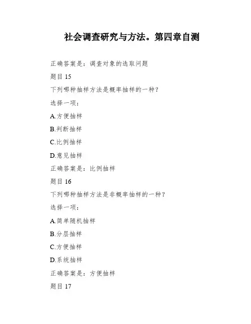 社会调查研究与方法。第四章自测
