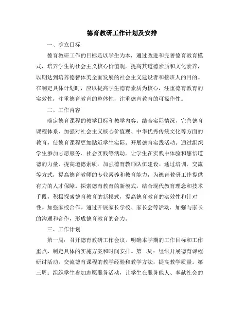 德育教研工作计划及安排