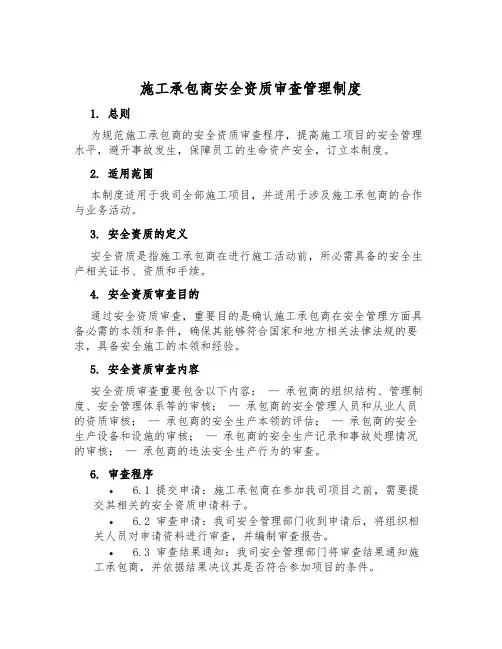 施工承包商安全资质审查管理制度