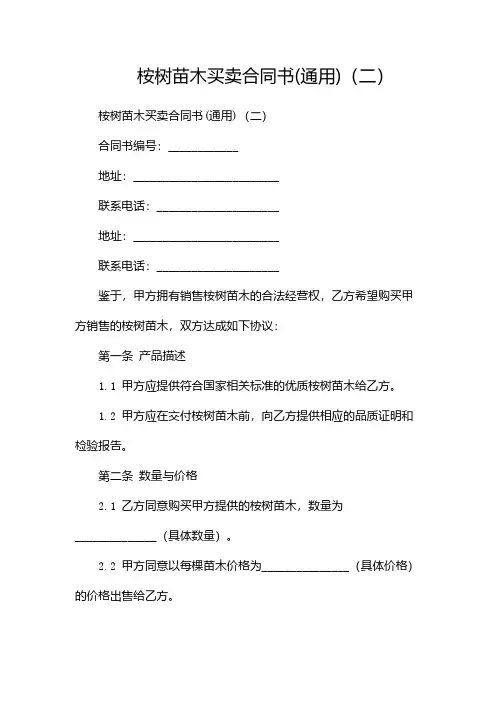 桉树苗木买卖合同书(通用)(两篇)