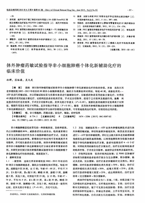 体外肿瘤药敏试验指导非小细胞肺癌个体化新辅助化疗的临床价值