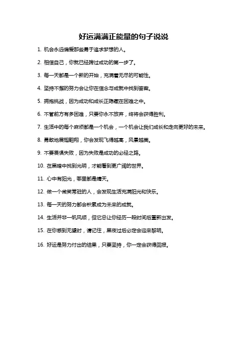 好运满满正能量的句子说说