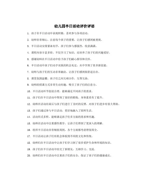 幼儿园半日活动评价评语