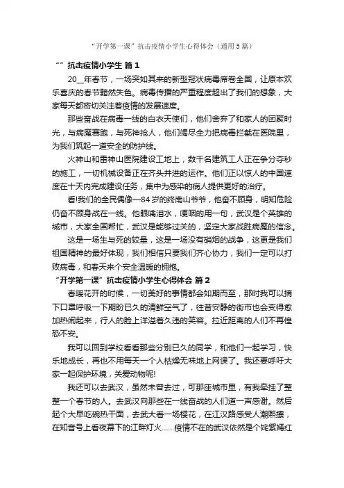 “开学第一课”抗击疫情小学生心得体会（通用5篇）
