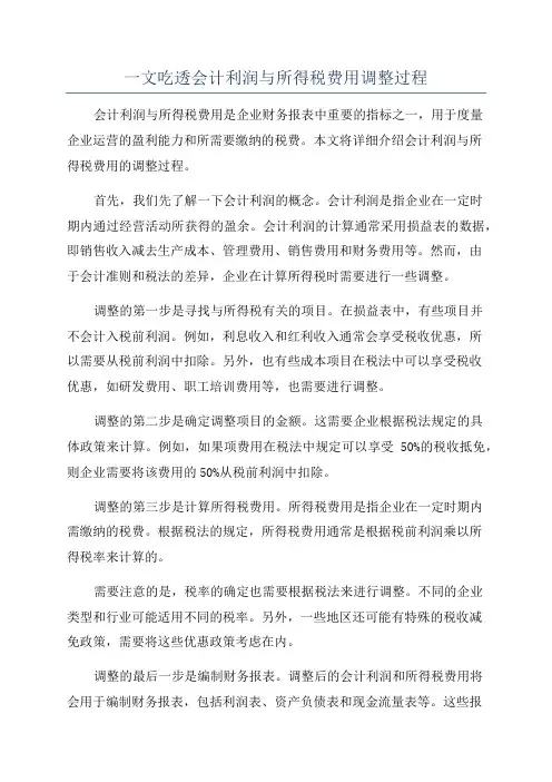 一文吃透会计利润与所得税费用调整过程