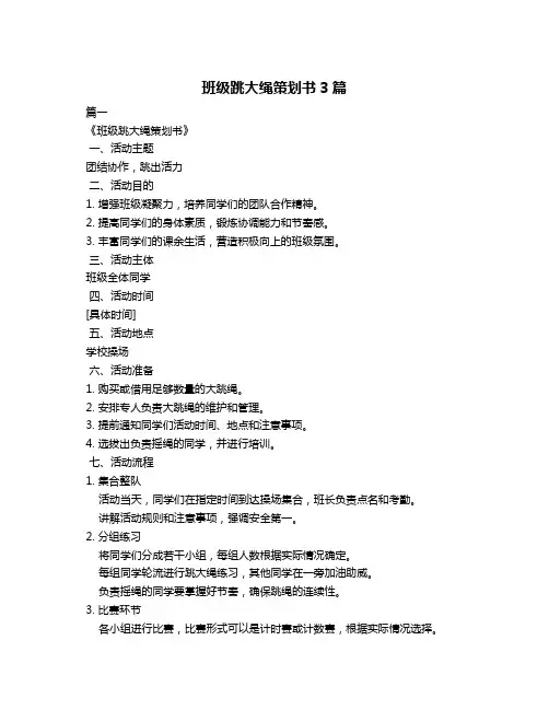 班级跳大绳策划书3篇
