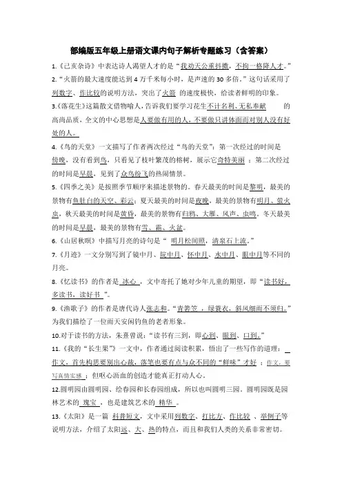 部编版五年级上册语文课内句子解析专题练习(含答案)