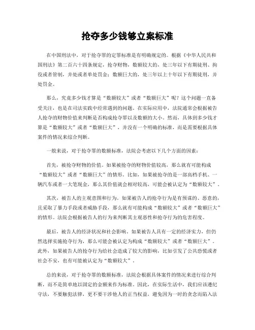 抢夺多少钱够立案标准