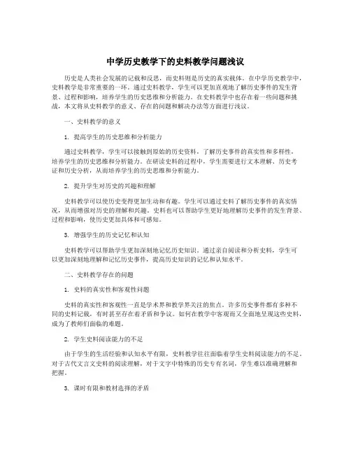 中学历史教学下的史料教学问题浅议