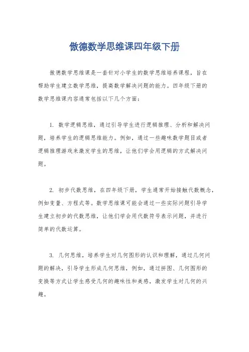 傲德数学思维课四年级下册