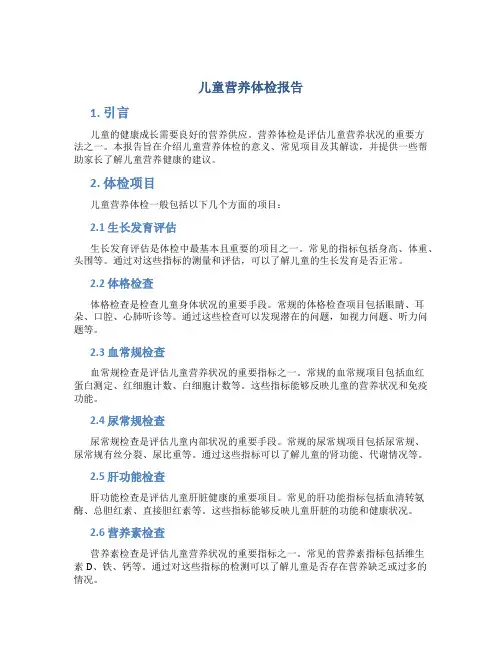 儿童营养体检报告