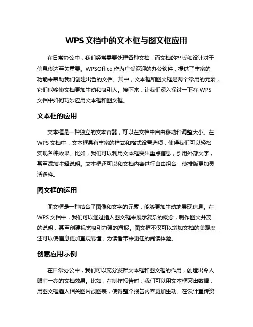 WPS文档中的文本框与图文框应用
