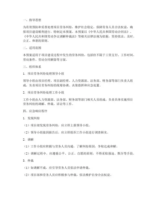 项目劳务纠纷应急预案