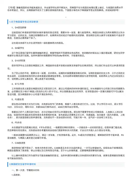 关于韩国留学签证类型解读