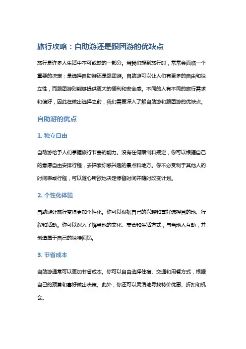 旅行攻略：自助游还是跟团游的优缺点