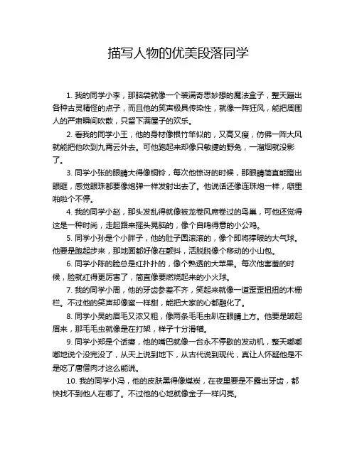 描写人物的优美段落同学