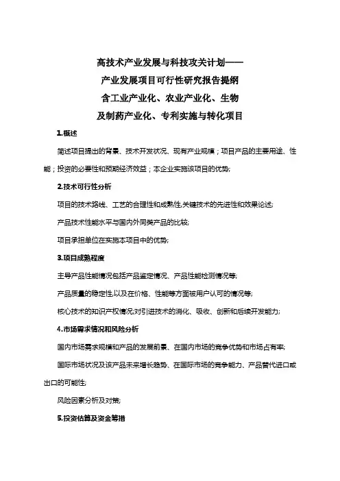 沈阳市科技计划项目申报可行性报告提纲