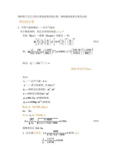 填料塔工艺尺寸的计算