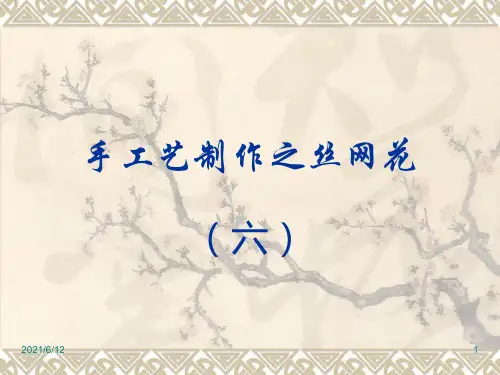 手工艺制作之丝网花
