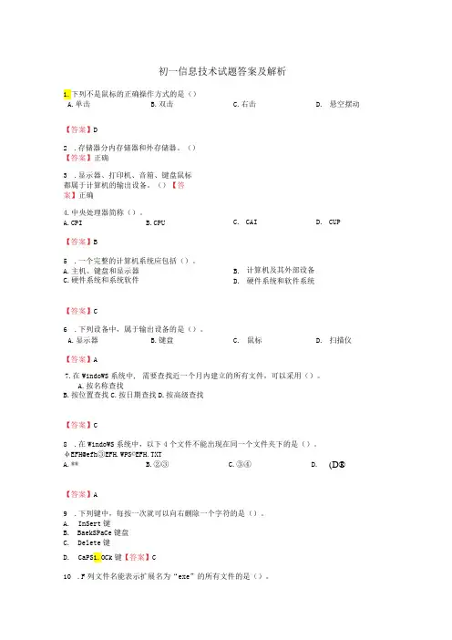 七年级信息技术试题答案及解析