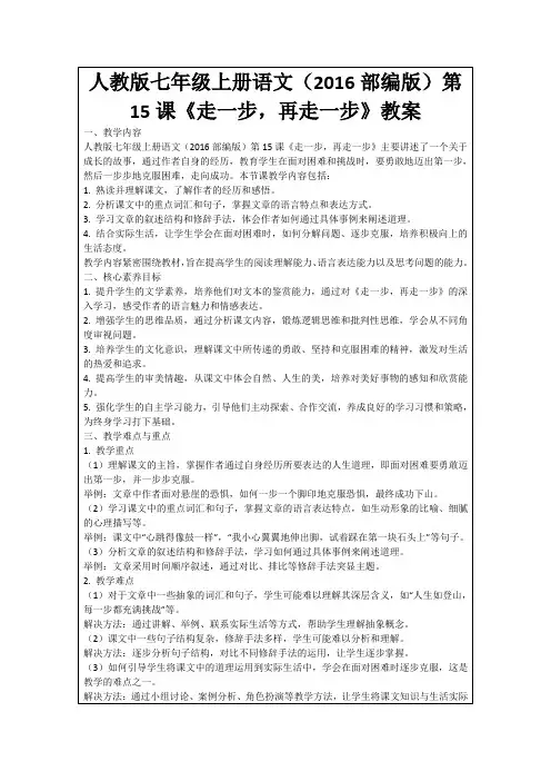 人教版七年级上册语文(2016部编版)第15课《走一步,再走一步》教案
