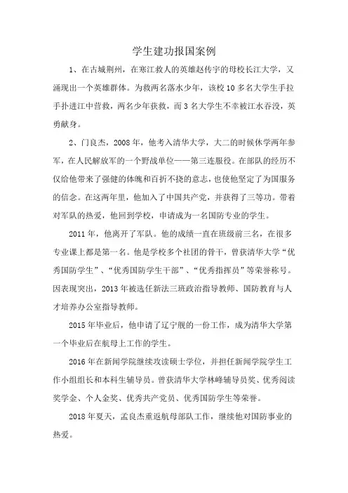 学生建功报国案例