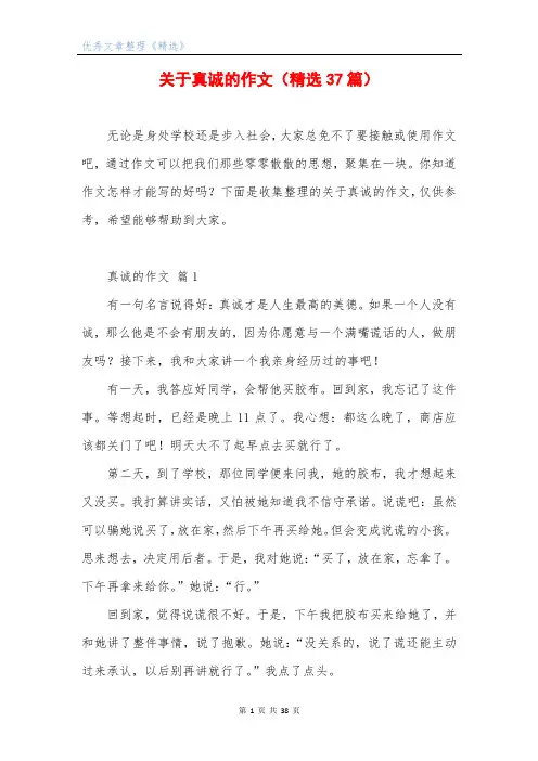 关于真诚的作文(精选37篇)