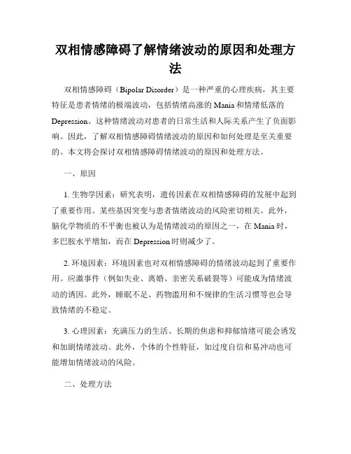 双相情感障碍了解情绪波动的原因和处理方法