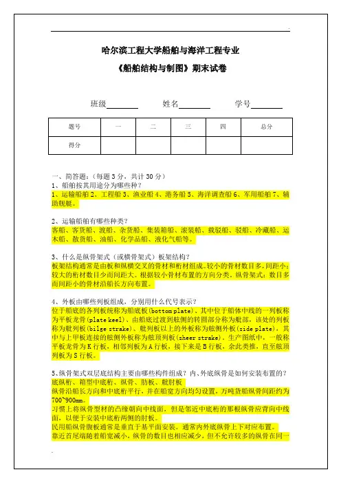 船舶结构与制图试卷及答案