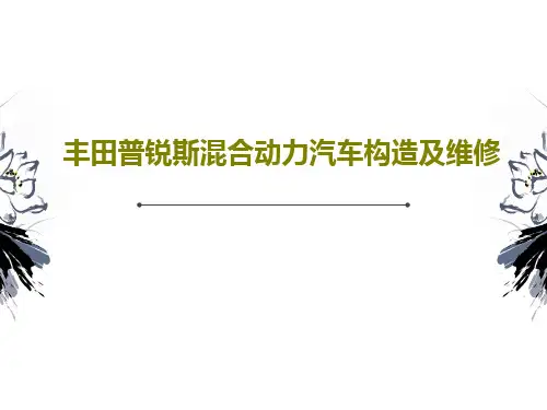 丰田普锐斯混合动力汽车构造及维修共171页文档