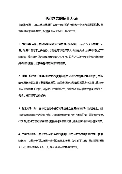 单边趋势的操作方法