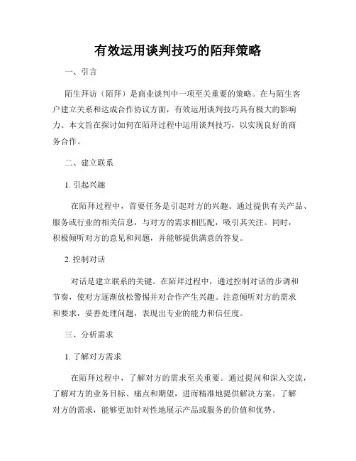 有效运用谈判技巧的陌拜策略