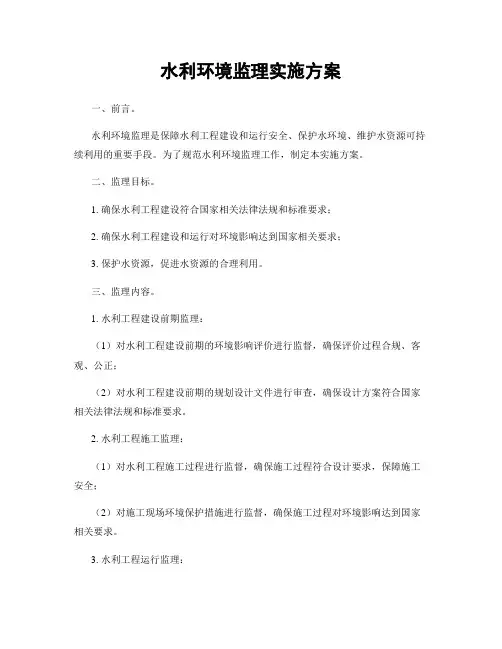 水利环境监理实施方案