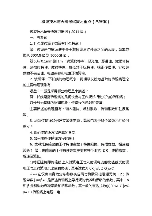 微波技术与天线考试复习重点（含答案）
