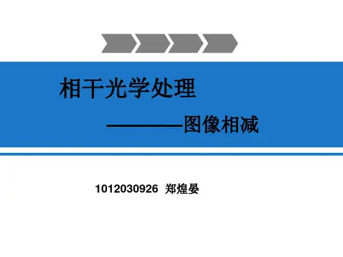 相干光学处理   图像相减