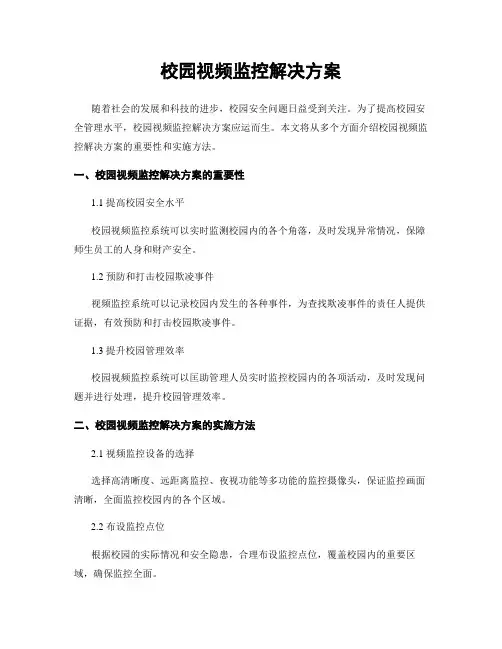 校园视频监控解决方案