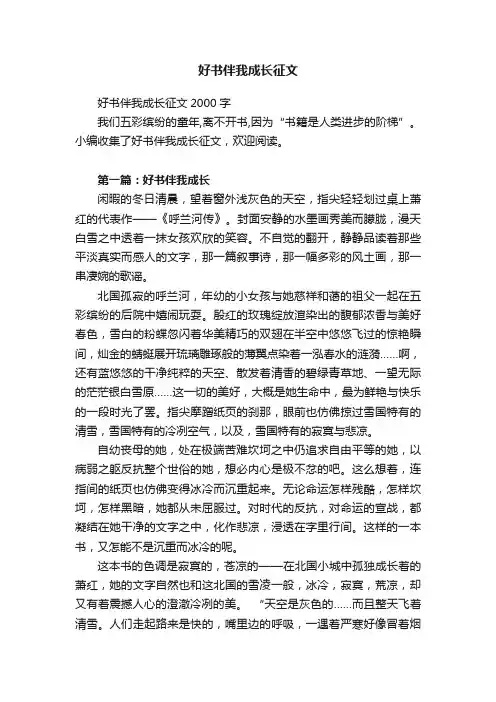 好书伴我成长征文2000字