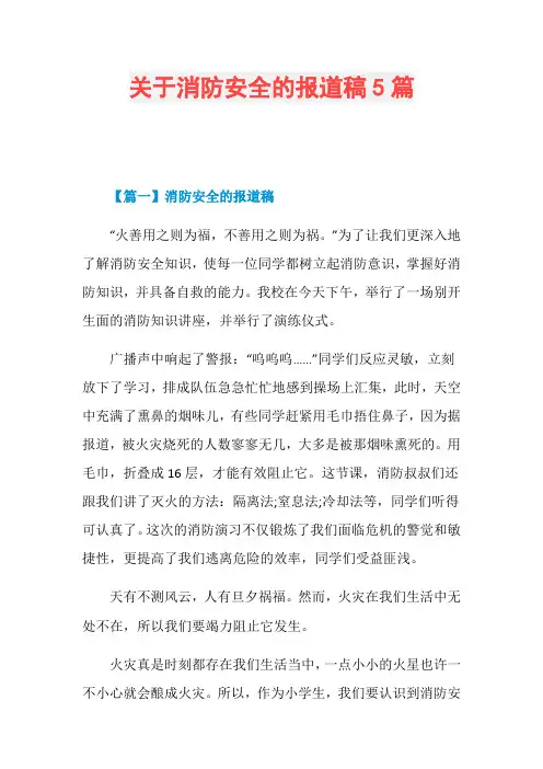 关于消防安全的报道稿5篇