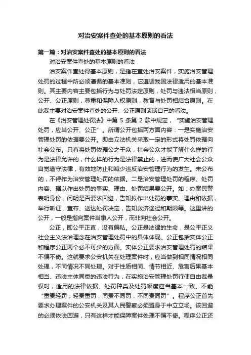 对治安案件查处的基本原则的看法