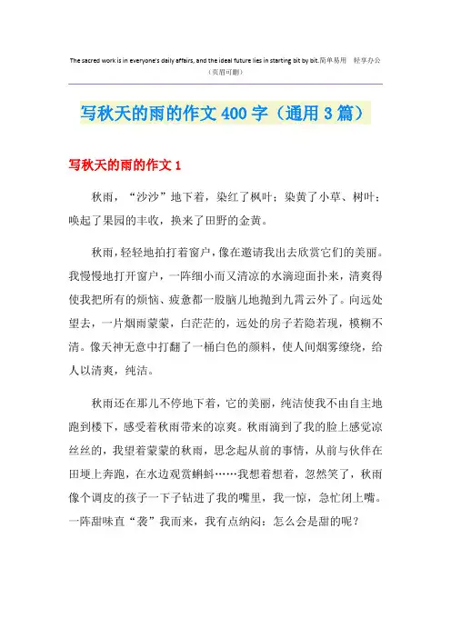 写秋天的雨的作文400字(通用3篇)