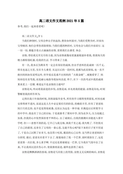 高二语文作文范例2021年5篇